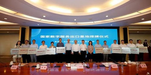 共筑数字贸易新未来 三部门联合推进国家数字服务出口基地建设与专家工作组成立